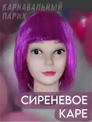 Сиреневый парик карнавальный с челкой