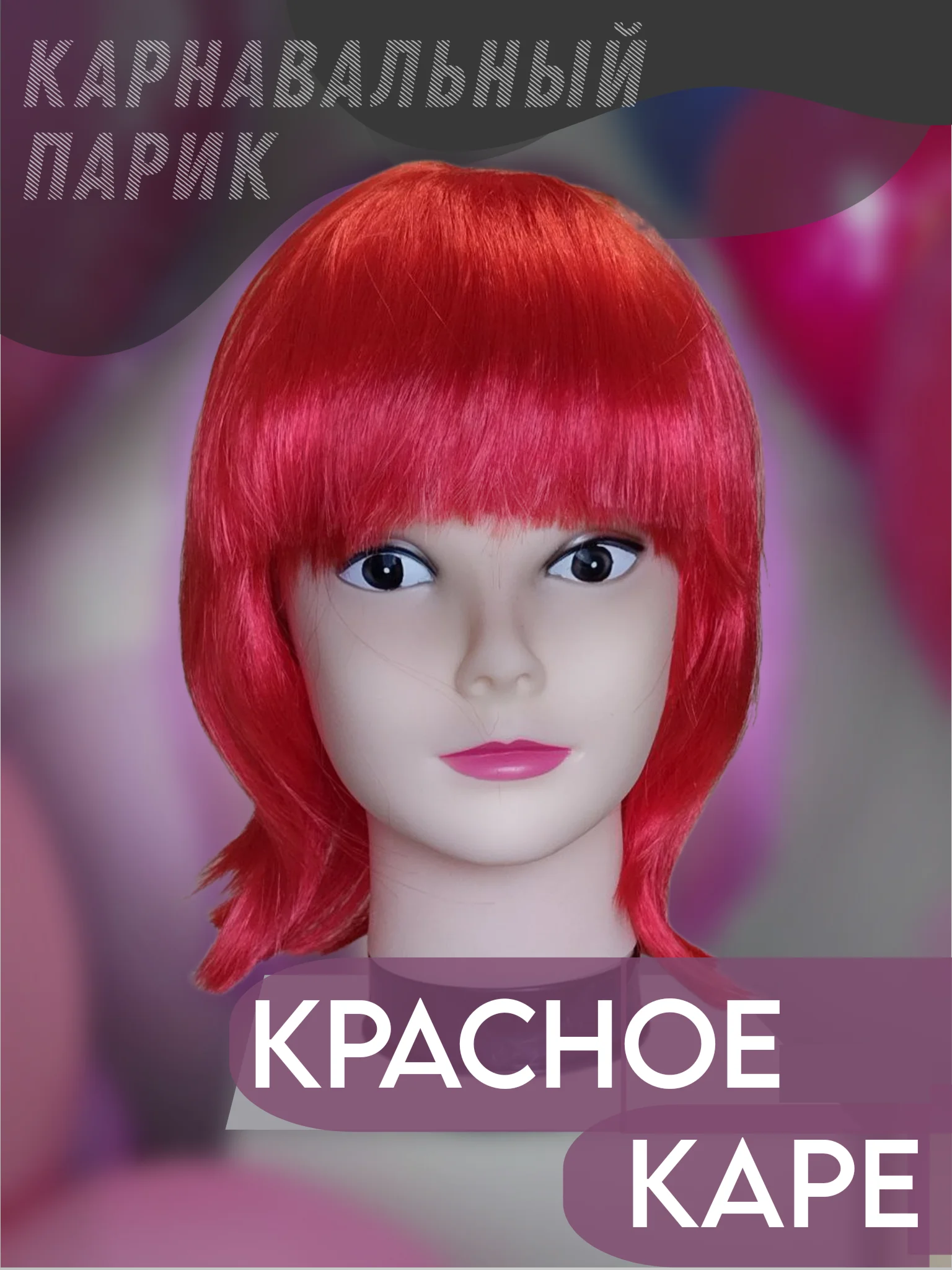 Красный парик карнавальный с челкой