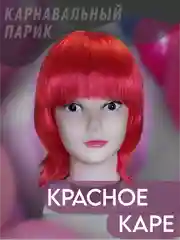 Красный парик карнавальный с челкой