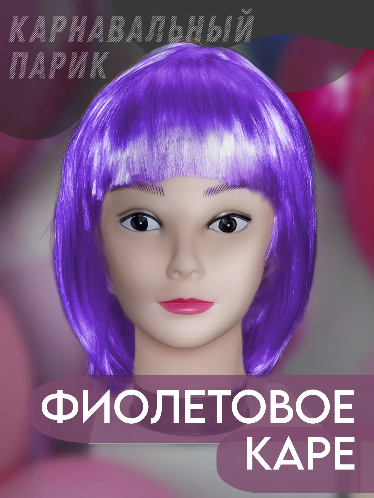 Фиолетовый парик карнавальный с челкой
