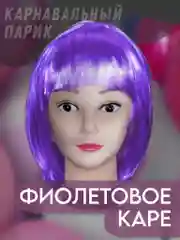 Фиолетовый парик карнавальный с челкой