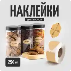 Наклейки стикеры на баночки, контейнеры, 250 шт, COLOR Si