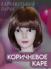 Коричневый парик карнавальный с челкой