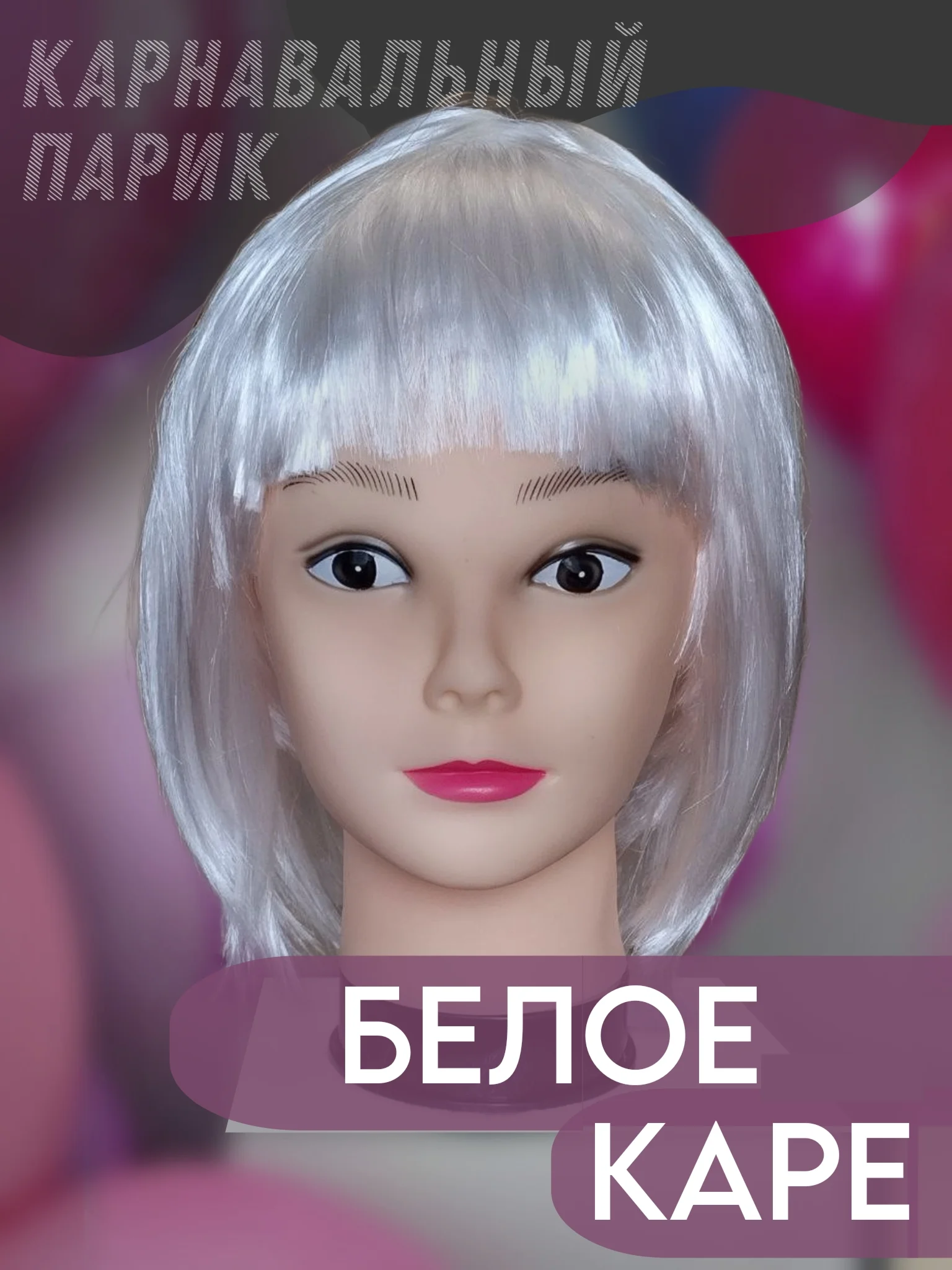 Белый парик карнавальный с челкой