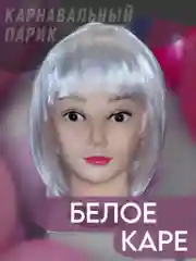 Белый парик карнавальный с челкой
