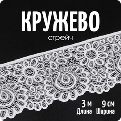 Кружево-стрейч, лента, ширина 9 см, длина 3 метра, Color Si