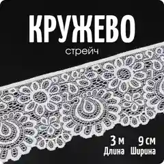 Кружево-стрейч, лента, ширина 9 см, длина 3 метра, Color Si