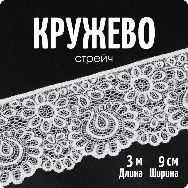 Кружево-стрейч, лента, ширина 9 см, длина 3 метра, Color Si