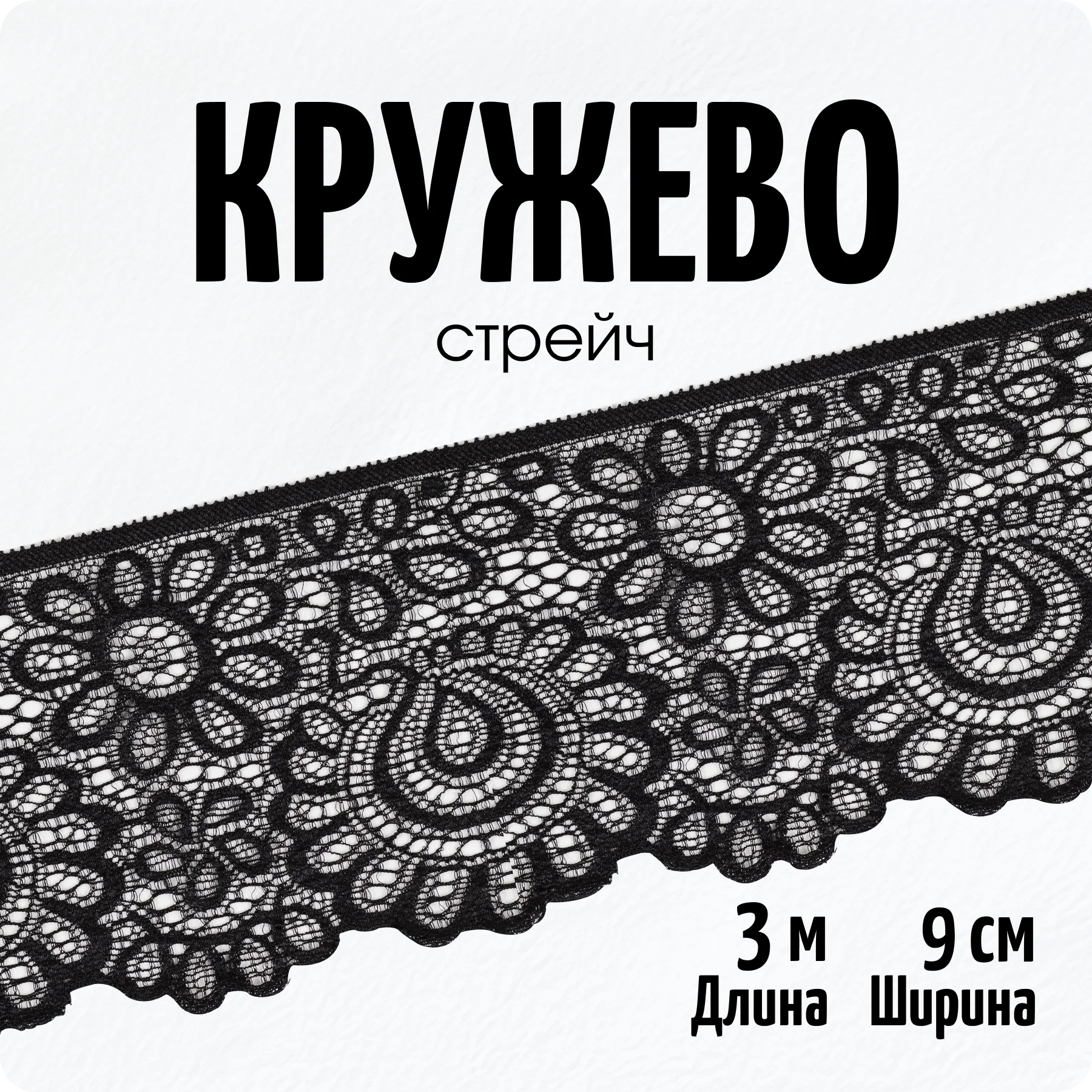 Кружево-стрейч, лента, ширина 9 см, длина 3 метра, Color Si