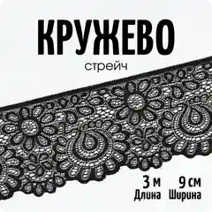 Кружево-стрейч, лента, ширина 9 см, длина 3 метра, Color Si