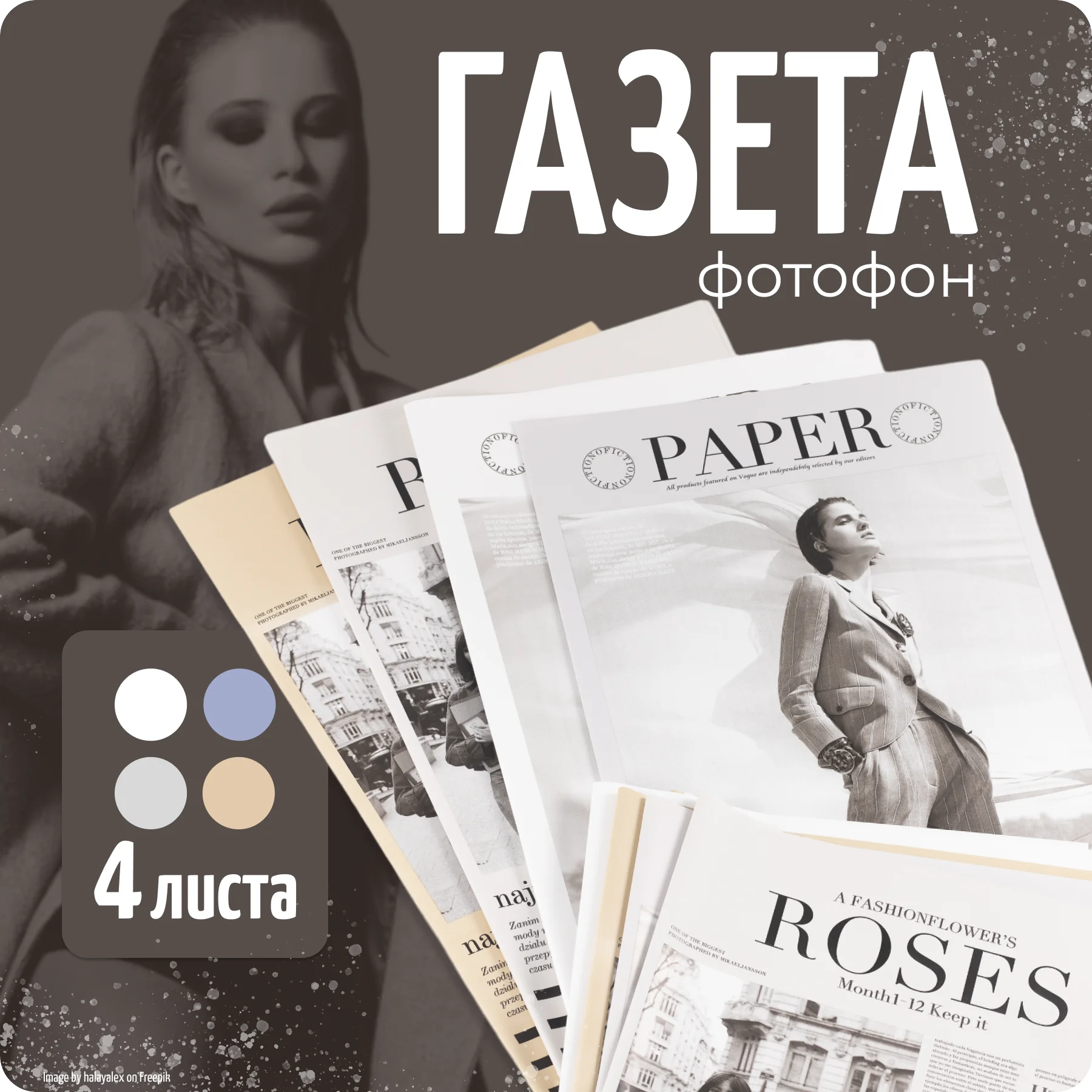 Фотофон "Газета" для предметной съемки, упаковочная бумага, 4 листа, Color Si