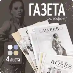 Фотофон "Газета" для предметной съемки, упаковочная бумага, 4 листа, Color Si