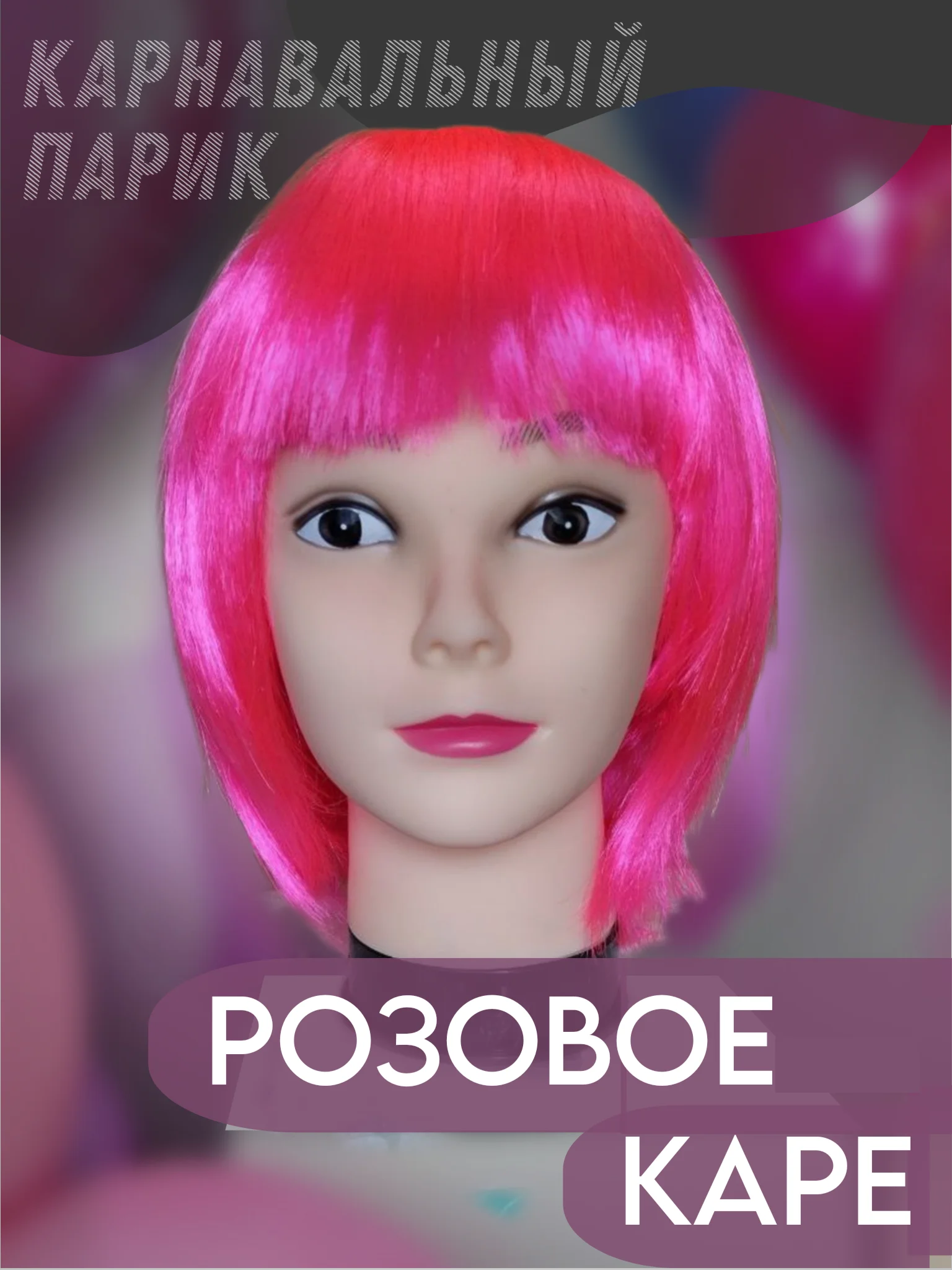 Розовый парик карнавальный с челкой