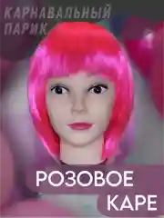 Розовый парик карнавальный с челкой