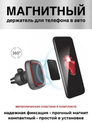 Магнитный держатель автомобильный на дефлектор с креплением