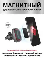 Магнитный держатель автомобильный на дефлектор с креплением