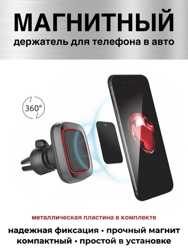 Магнитный держатель автомобильный на дефлектор с креплением