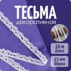 Тесьма хлопковая вязаная для шитья и рукоделия 15мм, 10 м