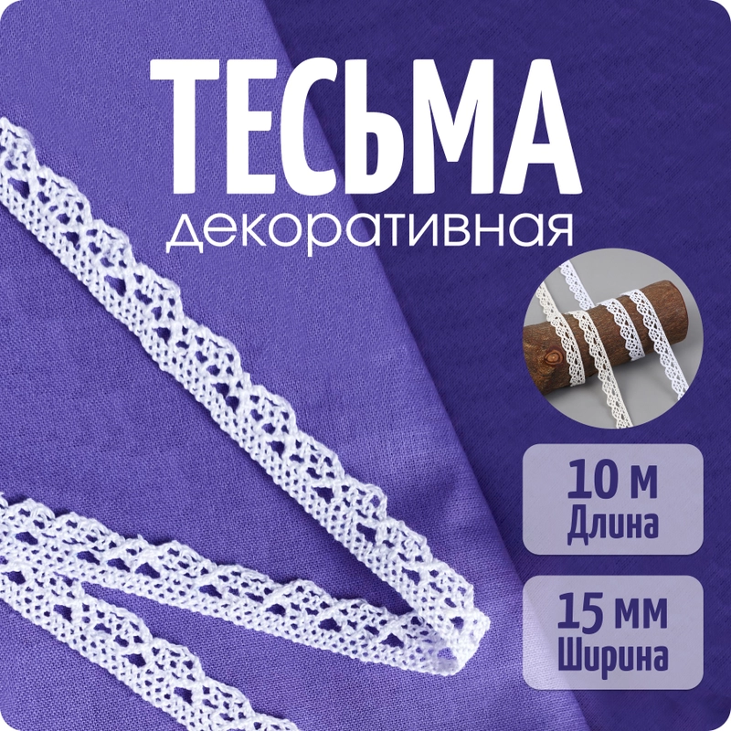 Тесьма хлопковая вязаная для шитья и рукоделия 15мм, 10 м