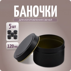 Баночки для свечей, форма для заливки, черный, 5 шт, Color Si