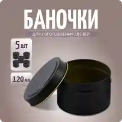 Баночки для свечей, форма для заливки, черный, 5 шт, Color Si