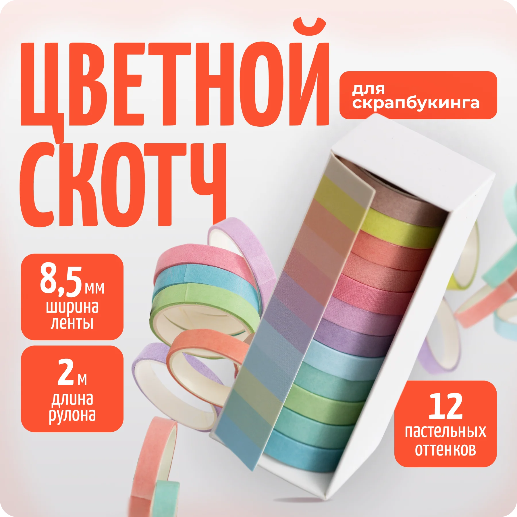 Скотч декоративный для скрапбукинга, клейкие ленты, 12 цветов