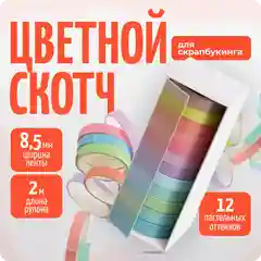 Скотч декоративный для скрапбукинга, клейкие ленты, 12 цветов
