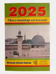 Зеленый мусульманский календарь 2025 год/Бэхетлелэр календаре/Дини календарь 2025 год