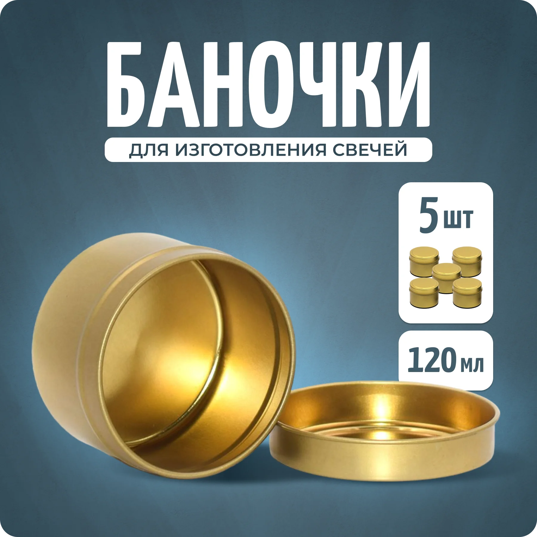 Баночки для свечей, форма для заливки, золото, 5 шт, Color Si