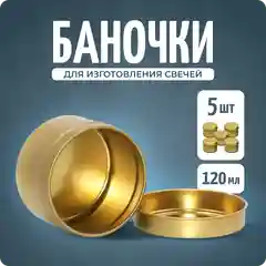 Баночки для свечей, форма для заливки, золото, 5 шт, Color Si