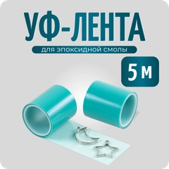 УФ лента для изготовления украшений, 50 мм, длина 5 м, COLOR Si