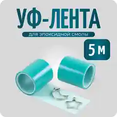 УФ лента для изготовления украшений, 50 мм, длина 5 м, COLOR Si