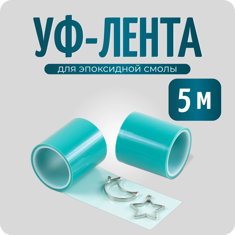 УФ лента для изготовления украшений, 50 мм, длина 5 м, COLOR Si