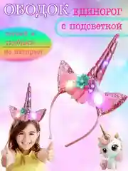 Светящийся ободок для девочки Единорожка