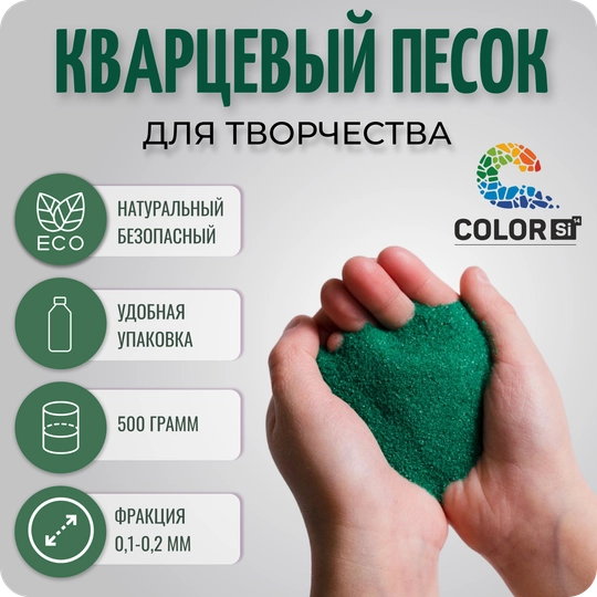 Цветной кварцевый песок для детского творчества, песочницы, флорариума, фрески, COLOR Si