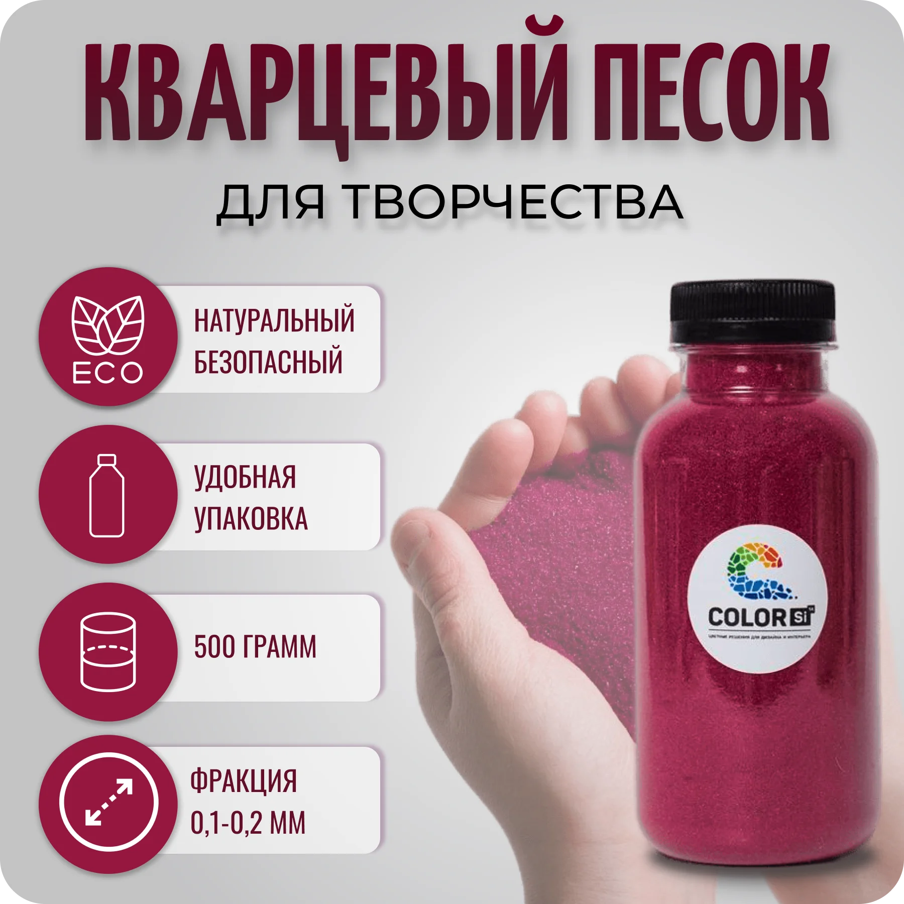 Фуксия цветной кварцевый песок для детского творчества, песочницы, флорариума, фрески, COLOR Si