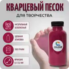 Фуксия цветной кварцевый песок для детского творчества, песочницы, флорариума, фрески, COLOR Si