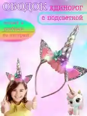 Серебряный ободок светящийся Единорожка