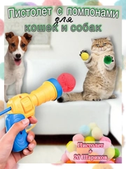 Игрушка для кошек дразнилка-пистолет