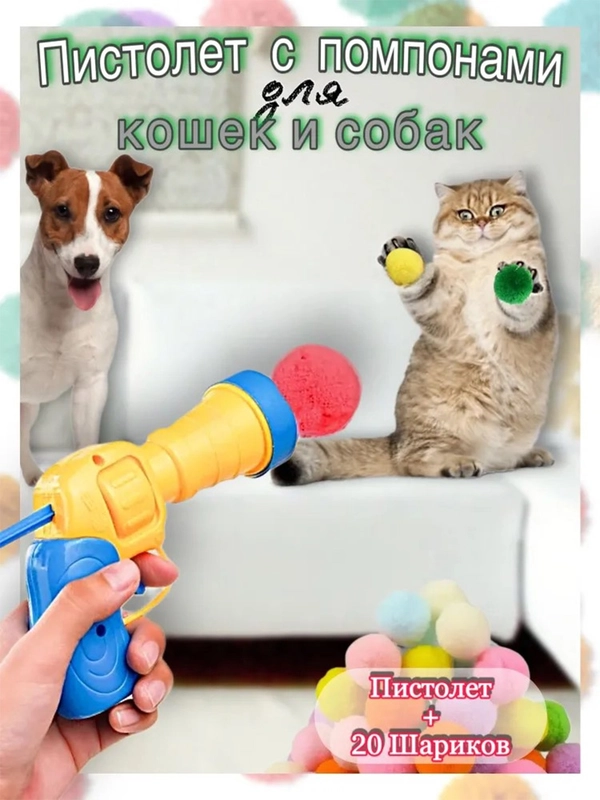 Игрушка для кошек дразнилка-пистолет