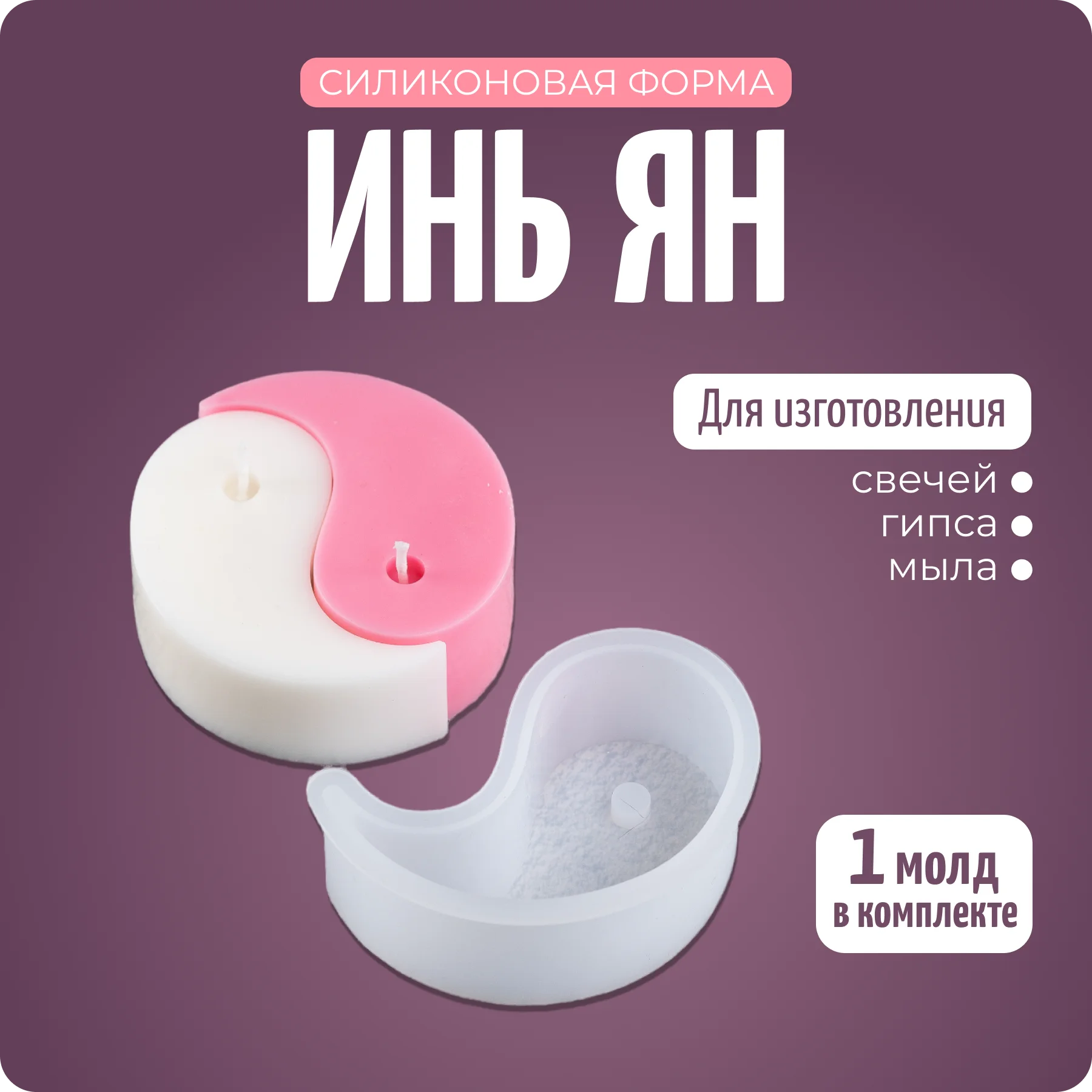 Силиконовый молд, форма "Инь-янь", Color Si