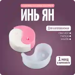 Силиконовый молд, форма "Инь-янь", Color Si