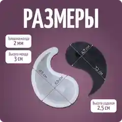 Силиконовый молд, форма "Инь-янь", Color Si