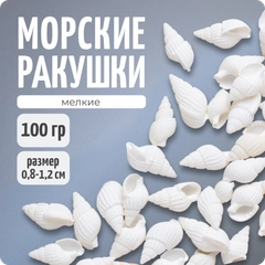 РАКУШКИ мини-спираль, белые, фр. 0,8-1,2 см, 100 гр, COLOR Si