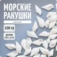 РАКУШКИ мини-спираль, белые, фр. 0,8-1,2 см, 100 гр, COLOR Si