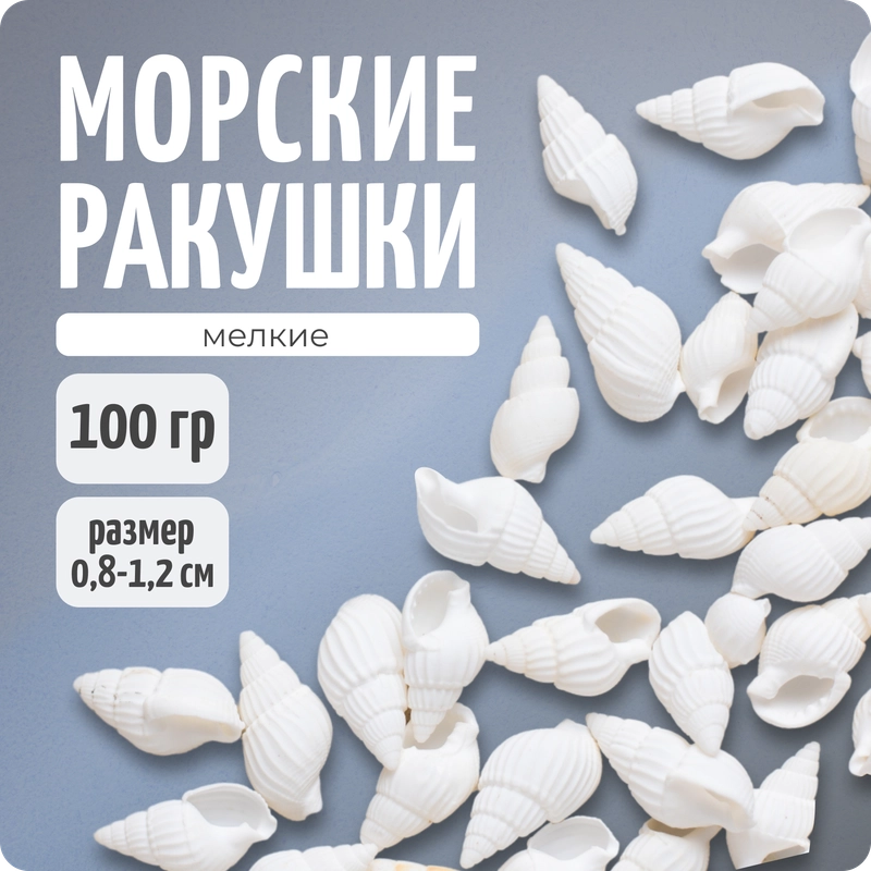 РАКУШКИ мини-спираль, белые, фр. 0,8-1,2 см, 100 гр, COLOR Si