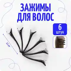 Зажимы для волос, парикмахерские, профессиональные, 6 штук, черные, 11 см