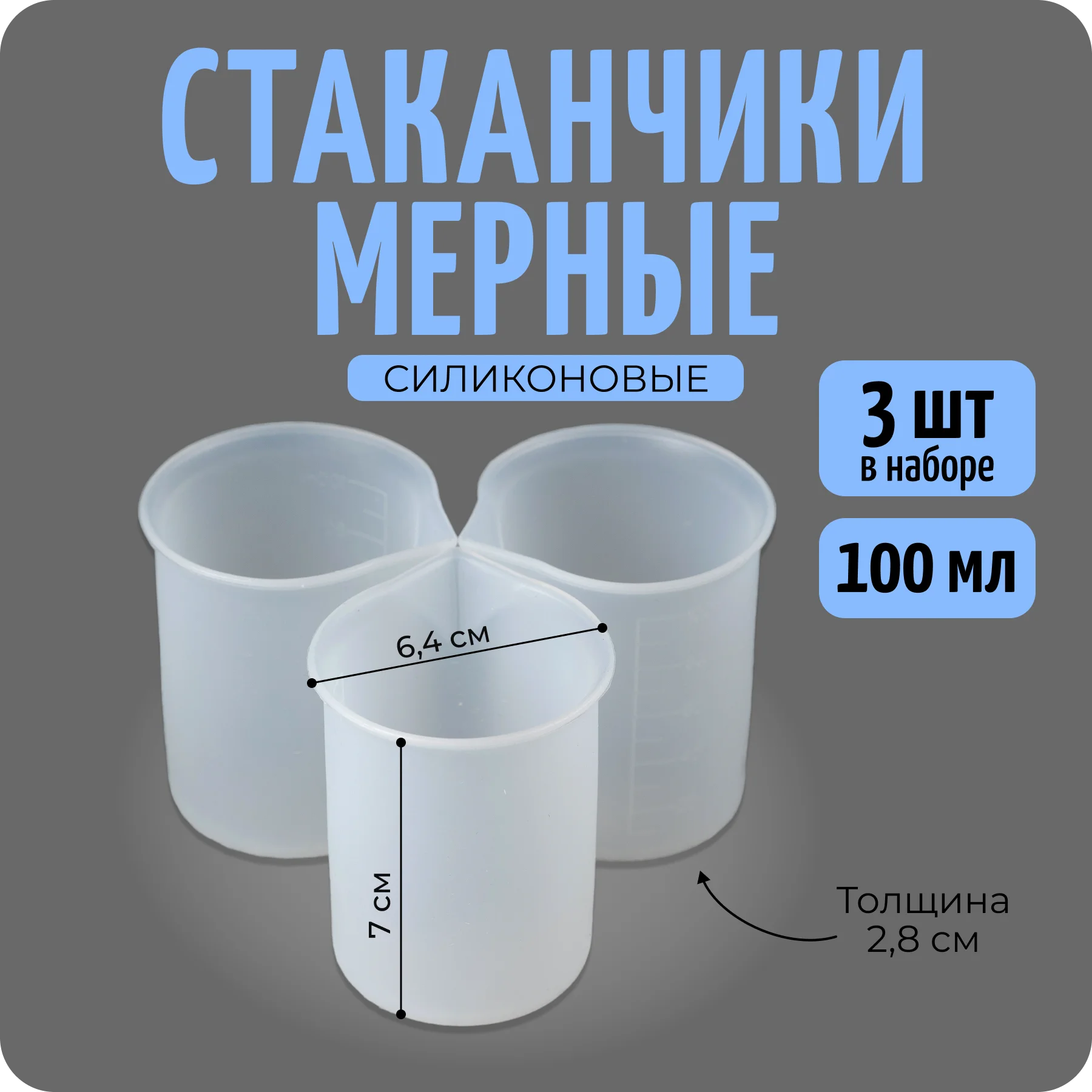 Мерные силиконовые стаканы, 3 шт по 100 мл