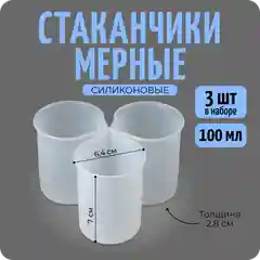 Мерные силиконовые стаканы, 3 шт по 100 мл