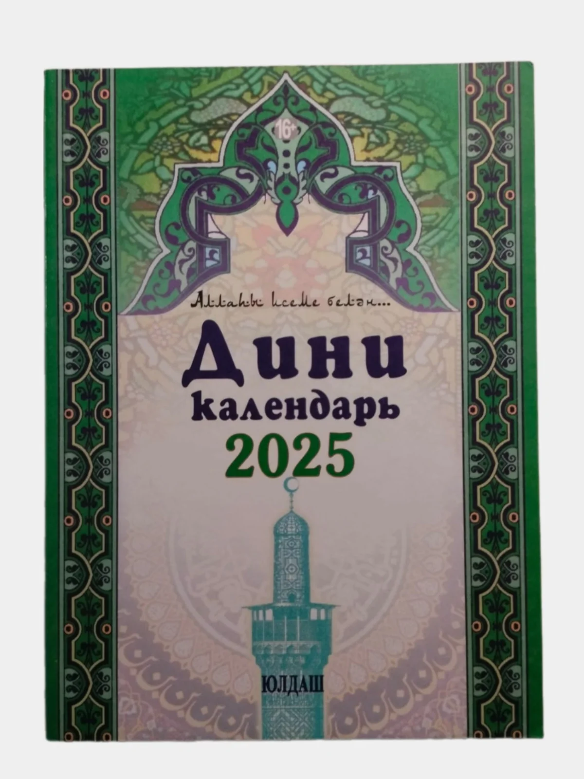 Зелёный хаки мусульманский календарь 2025 год/Бэхетлелэр календаре/Дини календарь 2025 год